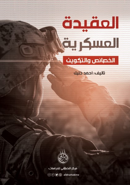 العقيدة العسكرية : الخصائص والتكوين